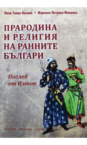 Homeland and Religion of the Early Bulgarians: A View from the East